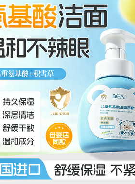 BEAI儿童氨基酸洗面奶6到12岁青春期少男女青少年学生专用洁面乳