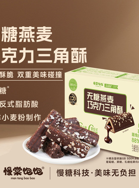 慢棠饱饱无糖巧克力三角酥熔岩孕妇米果夹心抗性淀粉零食燕麦棒