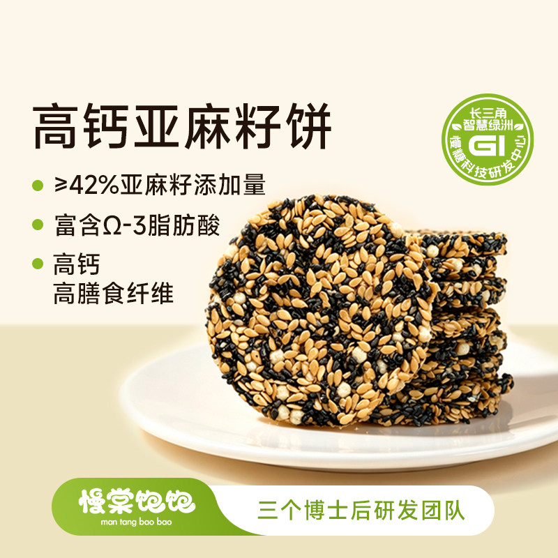 慢棠饱饱慢糖亚麻籽饼黑芝麻孕妇0健康零食益生元亚麻籽饼干