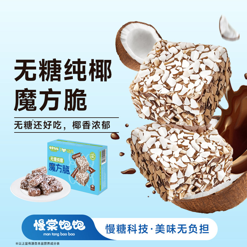 慢棠饱饱0糖纯椰魔方脆威化饼干燕麦无糖巧克力威化抗性淀粉零食