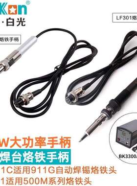 原装白B温K3300A电烙铁专用手柄LF301C手柄1光50高W频恒焊台配件