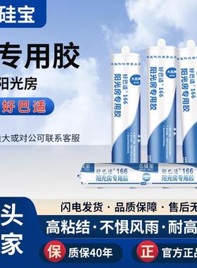 硅好巴适166阳光房铝塑板构专52285密用结宝胶防水防霉强粘接封结