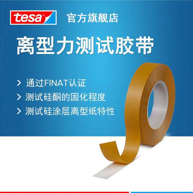 德莎tesa7475 测试胶带离型纸离型膜剥离力离型力标签不干胶检测