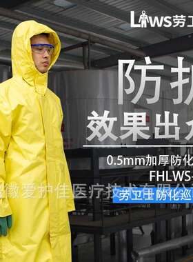 劳卫L士FHWS-019轻半封闭防化巡查服YBM阻燃布双面型涂氯覆丁胶