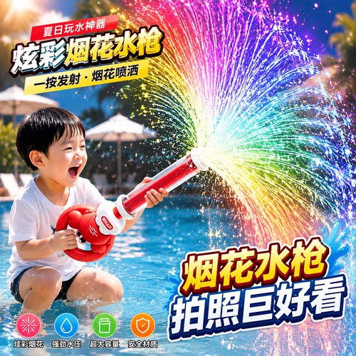 烟花水枪女孩拍照神器！！