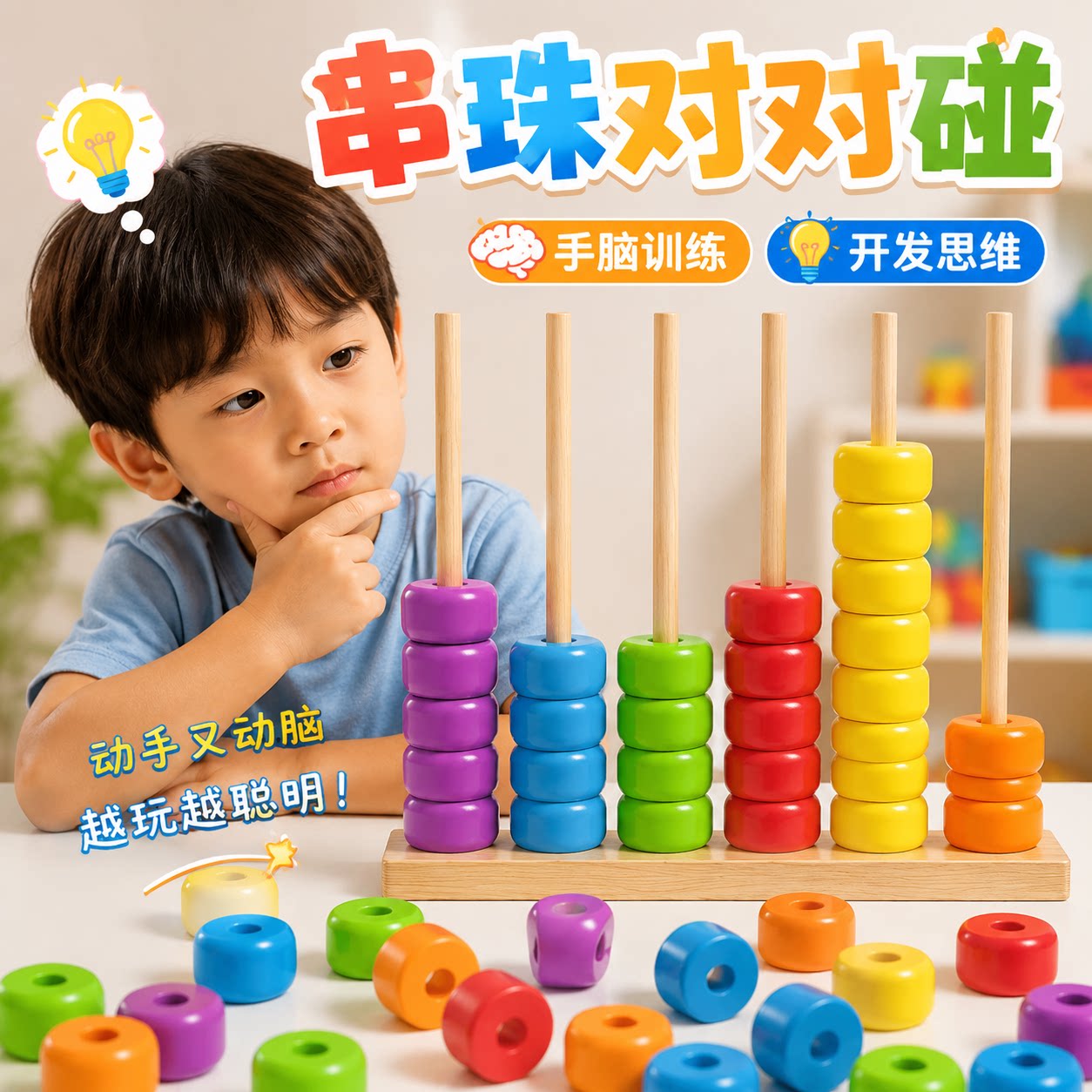 串珠对对碰儿童益智玩具图片