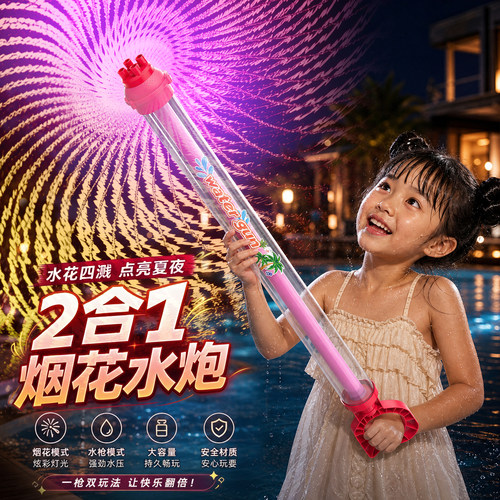 【新款超大号】烟花水枪二合一