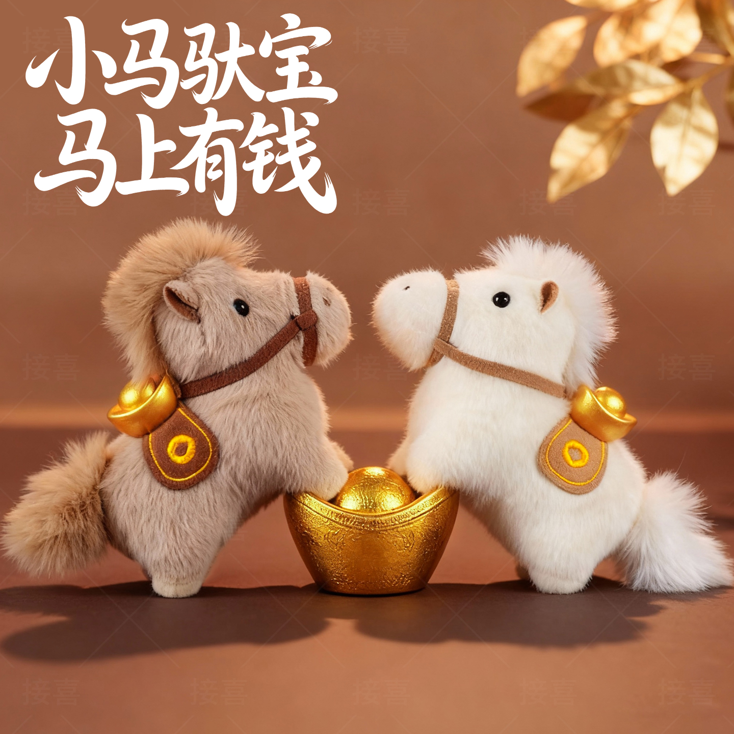 2026马年吉祥物可爱元宝小马毛绒玩偶挂件公仔娃娃招财马生肖玩具
