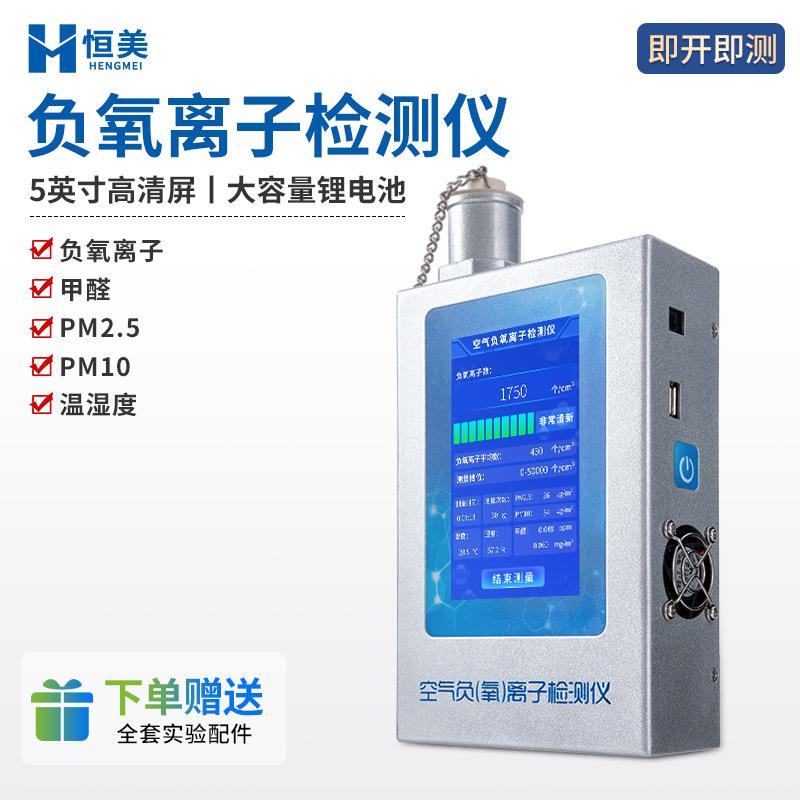负氧离子检测仪多功能空气负氧离子甲醛pm2.5测试离子浓度检测仪