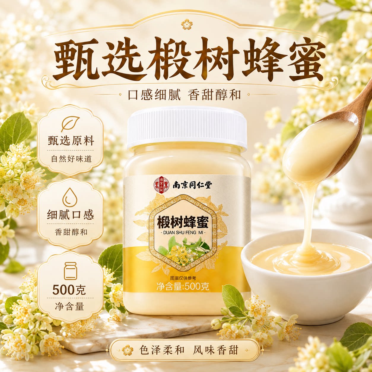 南京同仁堂长白山纯正天然椴树蜂蜜百花蜜洋槐蜜结晶雪蜜500克