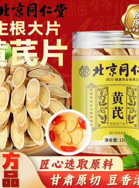 北京同仁堂正宗黄芪甘肃大片黄芪片中药材补气养血泡水喝