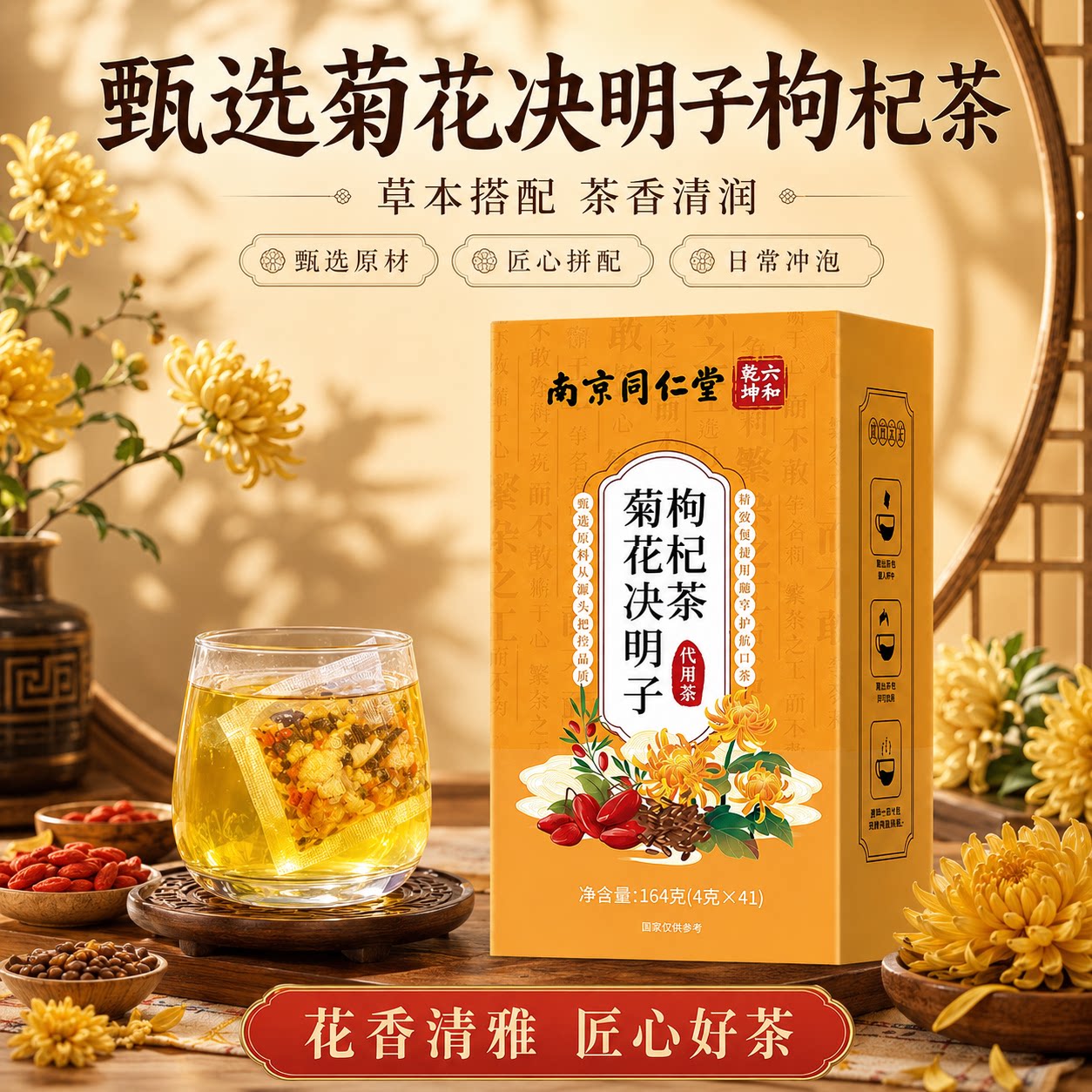 南京同仁堂菊花决明子枸杞茶泡茶养生茶正品花香清润休闲茶饮