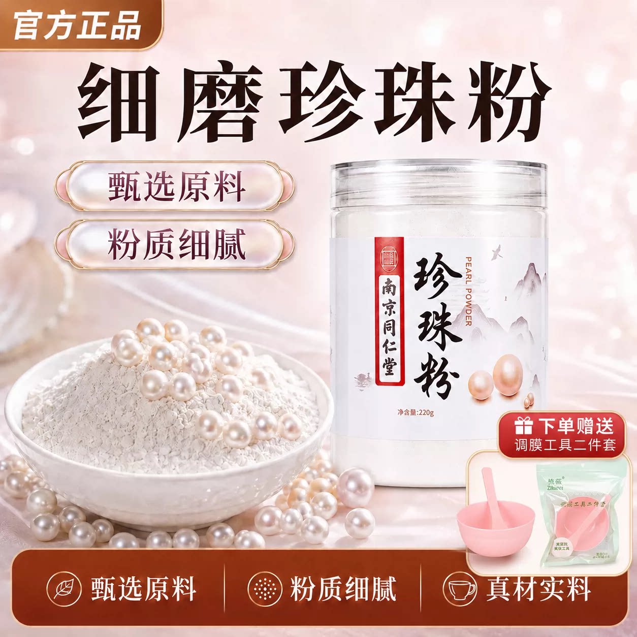 南京同仁堂珍珠细粉敷面全身可用补水润养细腻粉质面膜粉官方正品