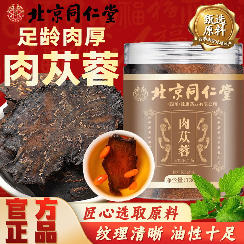 北京同仁堂正宗肉苁蓉中药材荒漠整根原切油苁蓉泡酒茶搭锁阳