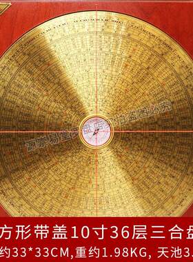 鑫雕一尺十10寸36层大字体三合罗盘风水盘高精度专业方形带盖子罗