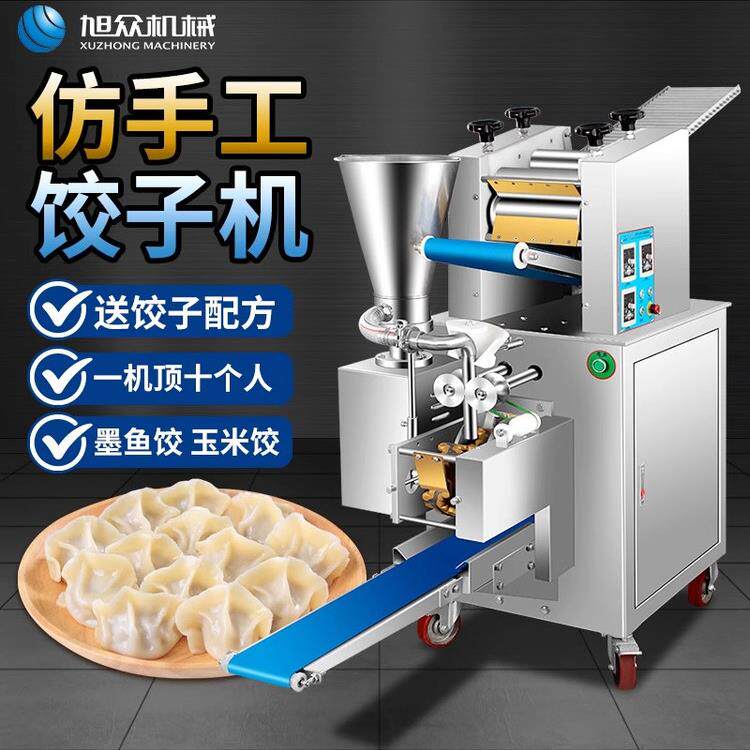 旭中全自动饺子机商用多功能彷手工饺子机新型煎饺机