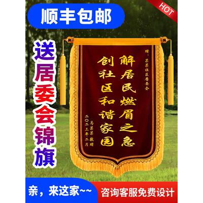 锦旗定做定制感谢居委会锦旗 赠送社区锦旗订做 送居委会锦旗定制