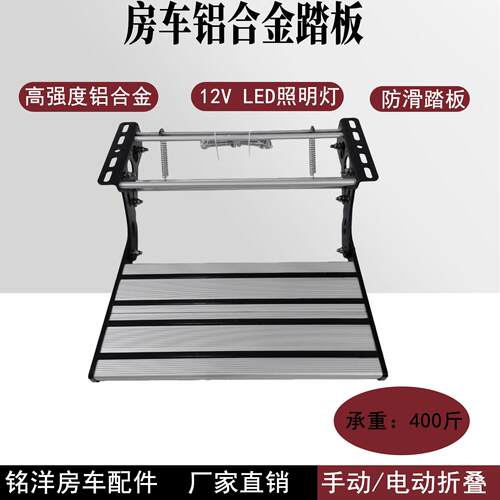 D款房车单层双层电动折叠踏步拖挂车带灯迎宾踏板铝合金手动踏步