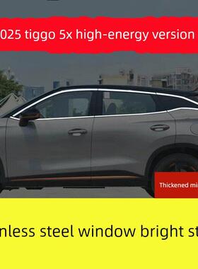 采购产品奇瑞Tiggo 5X窗户亮条，特殊改装的外部门和窗框，镀铬条