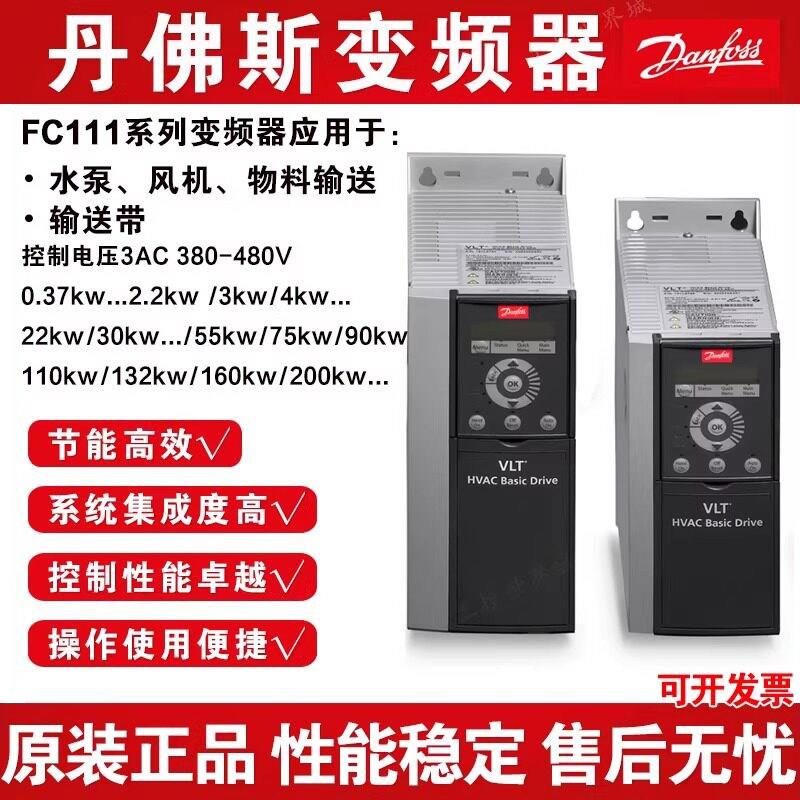丹佛斯FC111变频器适用于380V水泵专用 变频控制器用于风机输送带