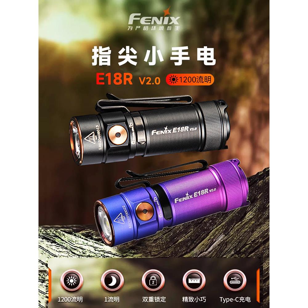 Fenix菲尼克斯E18R V2.0手电筒1200流明迷你强光充电高亮便携EDC