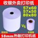收银影印纸57x60飞鹅印表机纸商鹏美团外送57x50热敏纸58超市餐饮