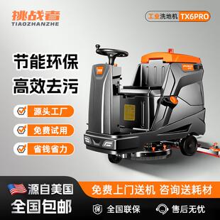 挑战者工业洗地机商用驾驶式洗地车拖地机工厂车间用洗地机TX6Pro