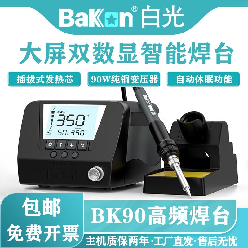 Bakon白光BK60/90焊台可调恒温手机维修烙铁可调温数显智能电烙铁