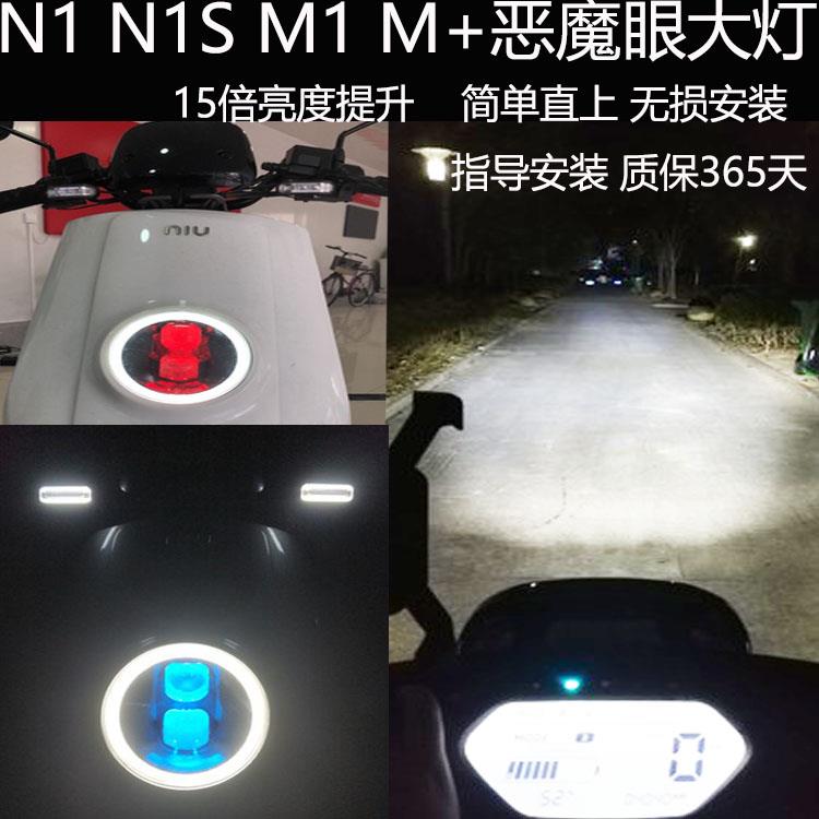 蓝翼小牛N1/N1S/M1/M+电动车大灯恶魔眼改装15倍亮度小牛配件升级