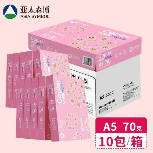 亚太森博A5影印纸打印发票凭证纸医院处方签148×210mm