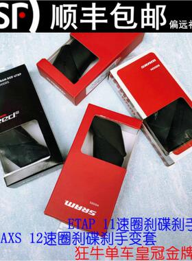 原装SRAM RED FORCE ETAP AXS无线变速 手变胶套公路车修补手变套
