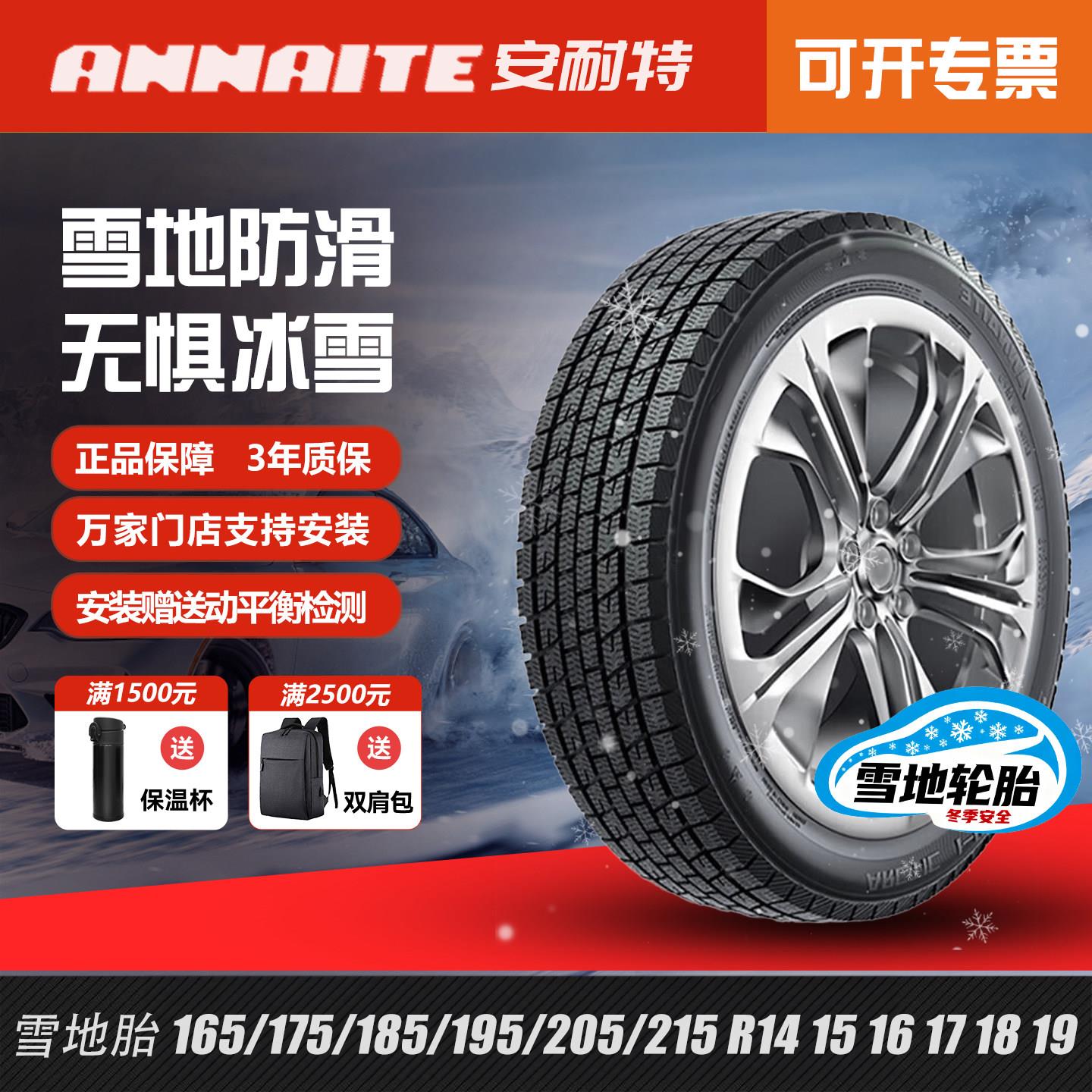 雪地胎 安耐特轮胎175/185/195/205/215/225 R14 15 16 17 18 19