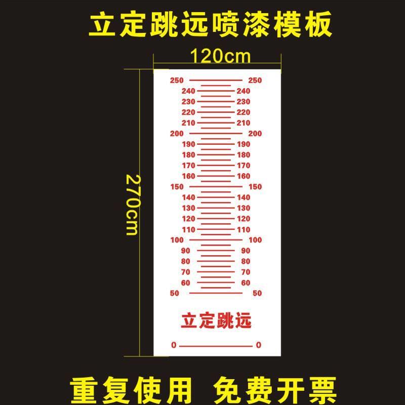 立定跳远镂空喷漆模板校园游戏刻度尺学生跳远刻度尺喷涂印字模具