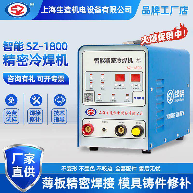 上海生造冷焊机SZ1800工业小型220V精密脉冲不锈钢薄板模具修补机