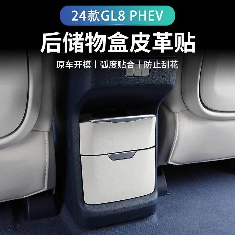 24款别克GL8 phev储物盒防踢垫中控座椅改装内饰防护贴汽车用品
