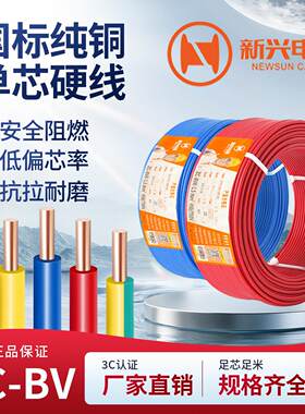 广州新兴电线国标BV1 1.5 2.5 4 6平方家装家用阻燃铜芯单股硬线