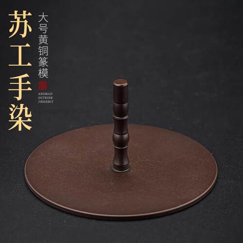 12cm加大号打香篆工具压平器苏工铜香灰压香道用具复古香薰炉用品