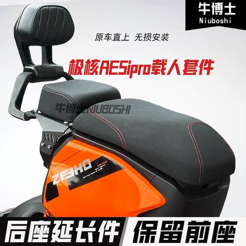 适用极核ae5i/ae5ipro座垫双人坐垫座椅延长载人舒适高弹后座支架