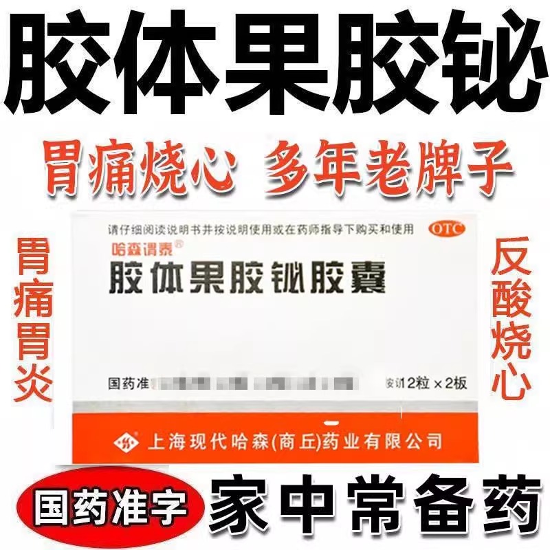 胶体果胶铋胶囊四联疗法治幽门螺旋杆菌药慢性胃炎烧心反酸胃疼药