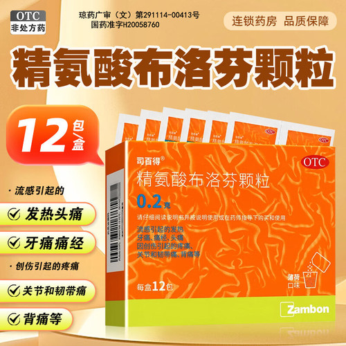 司百得精氨酸布洛芬颗粒原研发热头痛止痛药疼痛缓解背痛药品解热