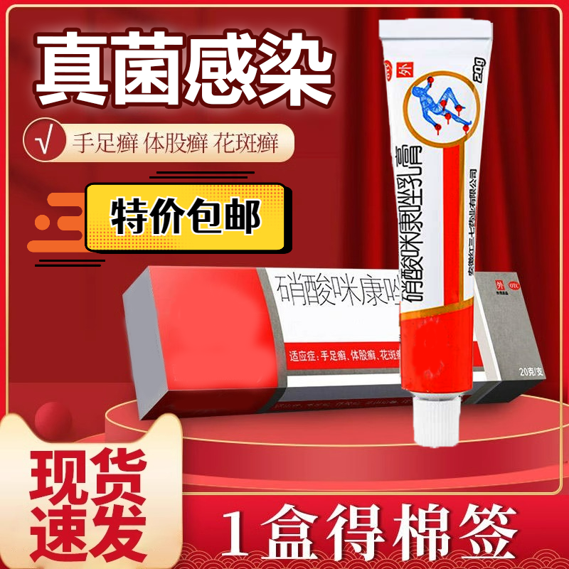硝酸咪康唑乳膏20g正品体股癣手足癣花斑癣皮真菌皮肤指甲感染OTC