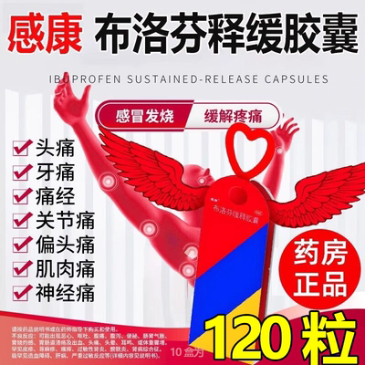 【感康】布洛芬缓释胶囊0.3g*12粒/盒