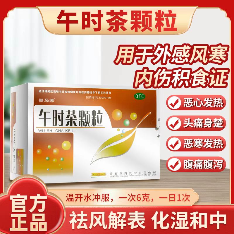 【回马枪】午时茶颗粒6g*20袋/盒