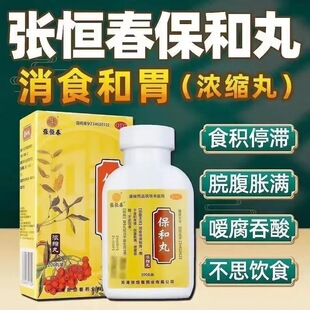 张恒春保和丸胃胀腹胀积滞消食积滞不思食物积滞呕吐积滞胃反酸