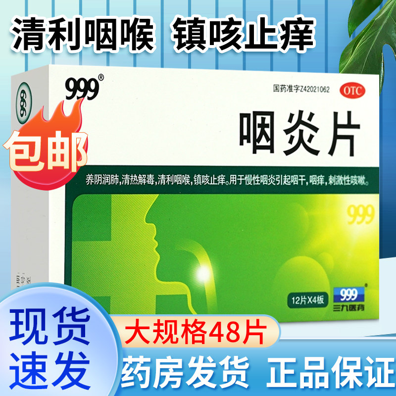 包邮】999三九咽炎片48片慢性咽炎含片镇咳止痒咳嗽于咽喉炎