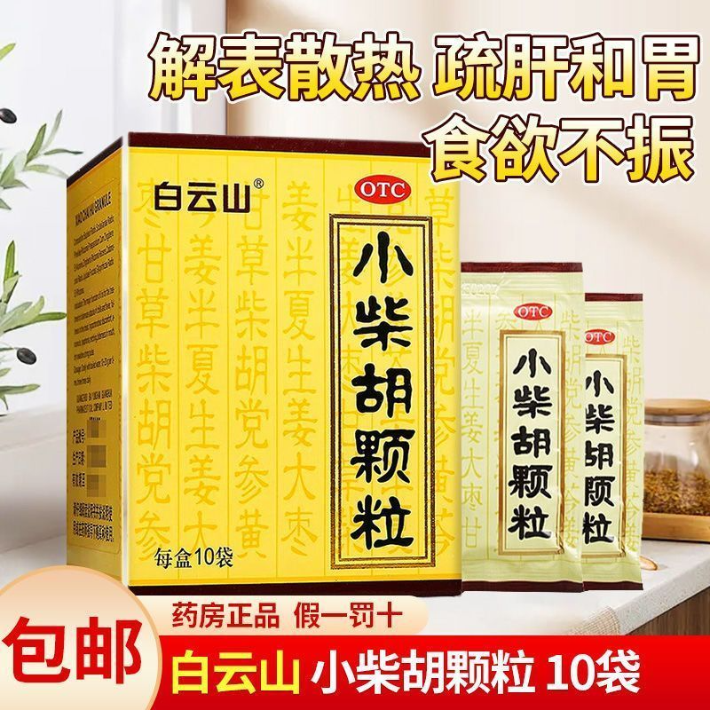【白云山】小柴胡颗粒10g*10袋/盒