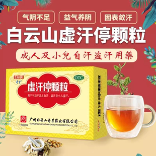 白云山奇星虚汗停颗粒10g*6袋自汗盗汗小儿盗汗固表敛汗气阴不足