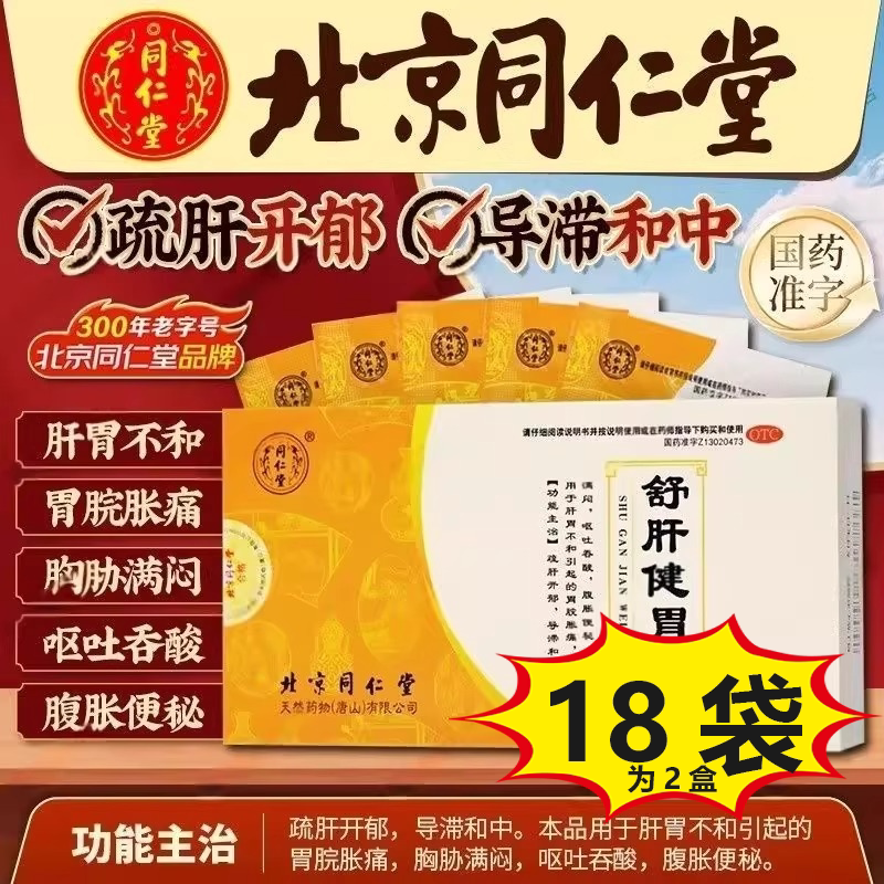 【同仁堂】舒肝健胃丸3g*9袋/盒