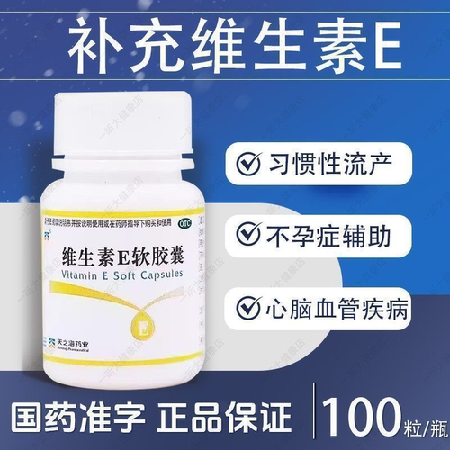 【天之海】维生素E软胶囊5mg*100粒/瓶