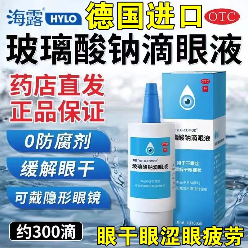 进口眼药水海露玻璃酸钠滴眼液缓解眼干视疲劳不含防腐剂长期可用